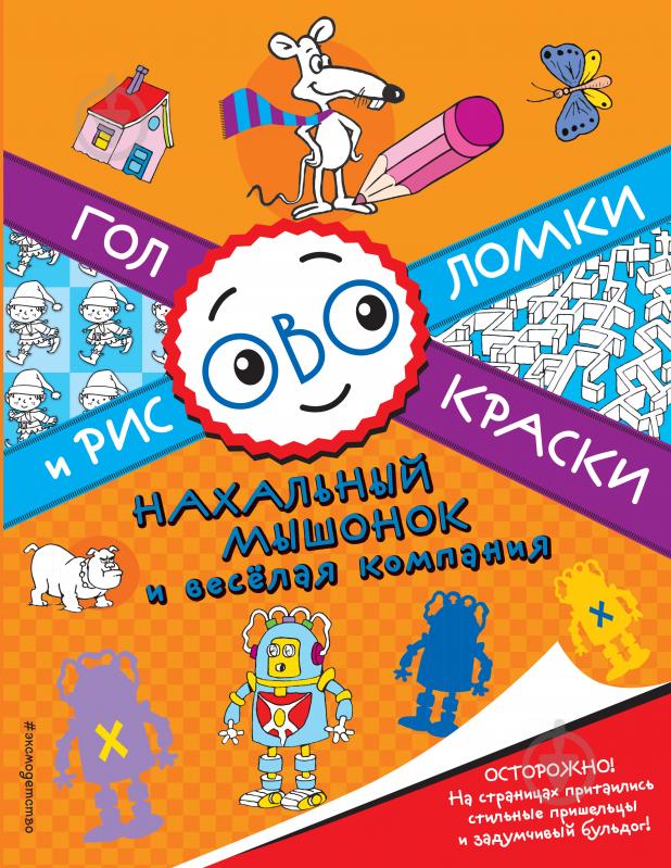 Книга «Нахальный мышонок и веселая компания» 978-5-699-91569-9 - фото 1