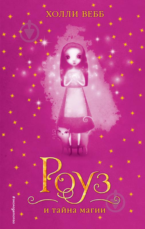 Книга Холли Вебб «Роуз и тайна магии» 978-5-699-94172-8 - фото 1