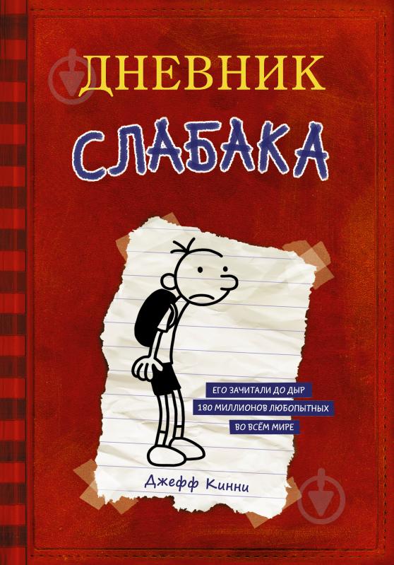 Книга Джефф Кинни «Дневник Слабака» 978-5-17-095203-8 - фото 1