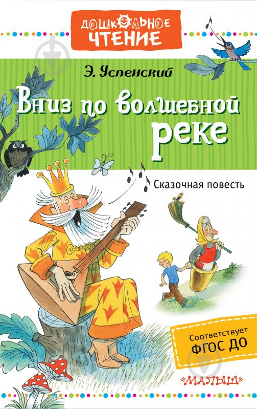 Книга Едуард Успенський «Вниз по волшебной реке» 978-5-17-101417-9 - фото 1