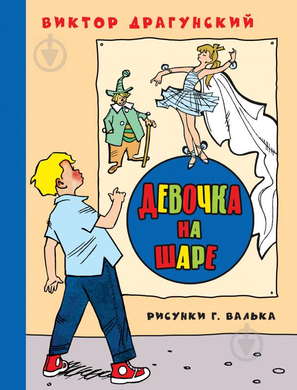 Книга Віктор Драгунський «Девочка на шаре» 978-5-699-92012-9 - фото 1