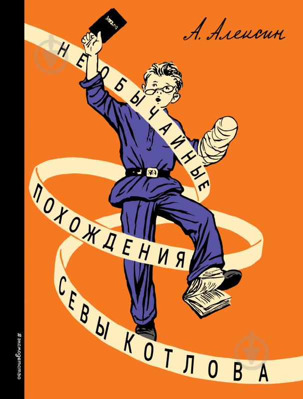 Книга Анатолій Алексін «Необычайные похождения Севы Котлова» 978-5-699-89043-9 - фото 1