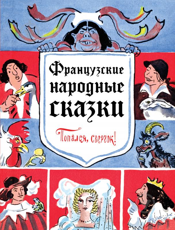 Книга «Французские народные сказки. Попался, сверчок!» 978-5-699-91917-8 - фото 1