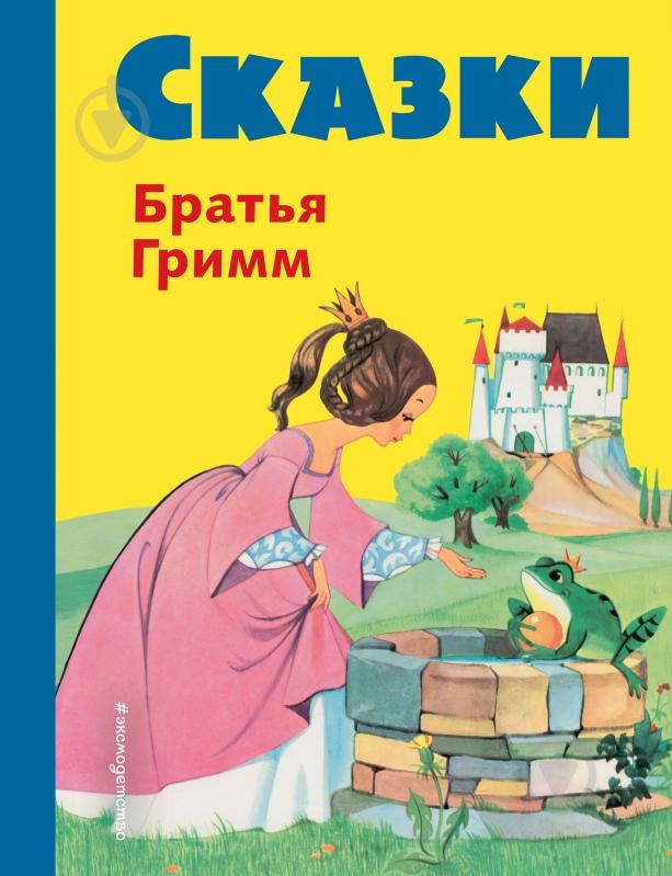 Книга Гримм Я. и В. «Сказки братьев Гримм (желт.) (илл. Ф. Кун и А. Хоффманн)» 978-5-699-94530-6 - фото 1