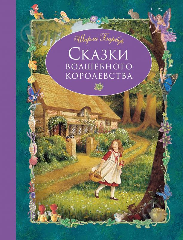 Книга Барбер Ш. «Сказки волшебного королевства» 978-5-699-93527-7 - фото 1