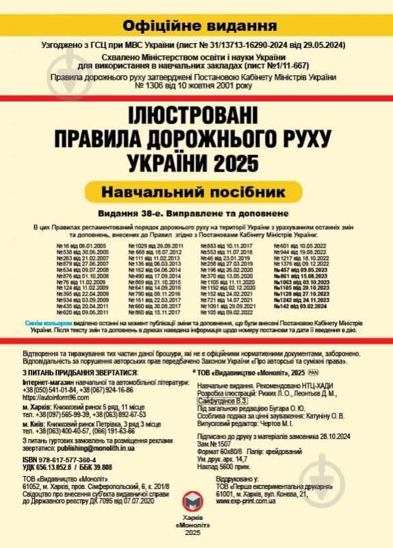 Книга «Правила дорожнього руху України 2025 (ПДР 2025 України). Ілюстрований навчальний посібник великий» 978-617-577-3 - фото 2