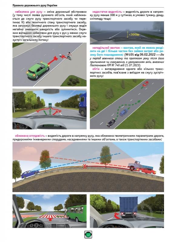 Книга «Правила дорожнього руху України 2025 (ПДР 2025 України). Ілюстрований навчальний посібник великий» 978-617-577-3 - фото 3