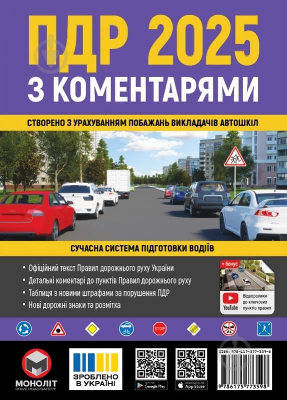 «Правила дорожнього руху України 2025 (ПДР 2025 України) з коментарями» 978-617-577-359-8 - фото 1