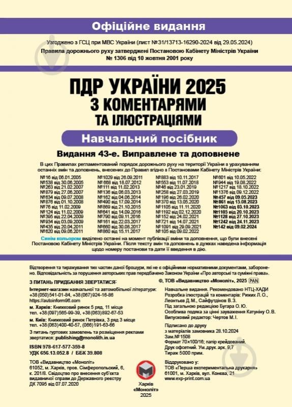 «Правила дорожнього руху України 2025 (ПДР 2025 України) з коментарями» 978-617-577-359-8 - фото 2