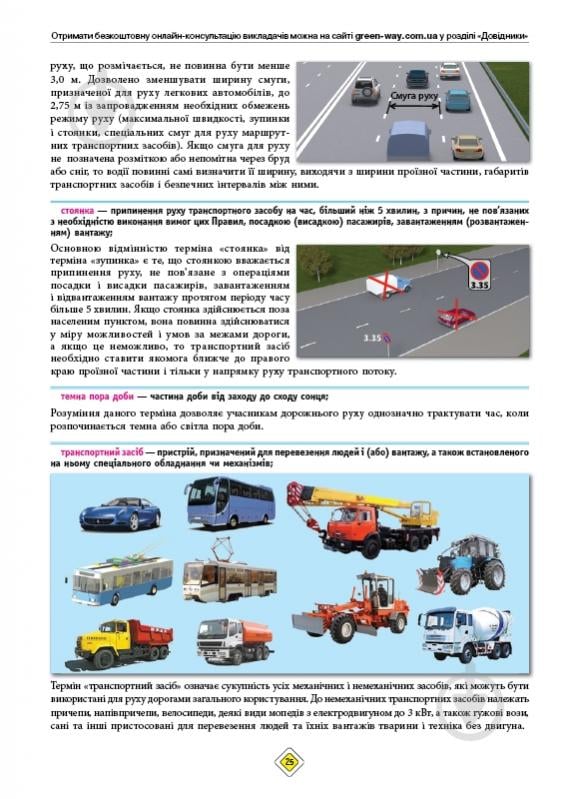 «Правила дорожнього руху України 2025 (ПДР 2025 України) з коментарями» 978-617-577-359-8 - фото 3