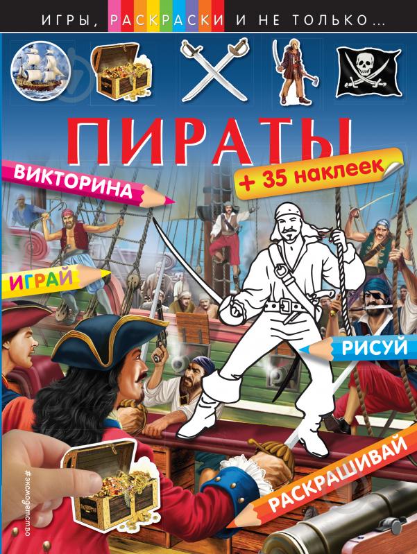 Книга «Пираты (+наклейки)» 978-5-699-90313-9 - фото 1