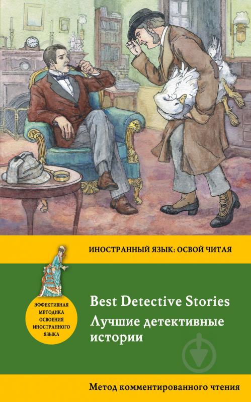 Книга Гілберт Честертон «Лучшие детективные истории = Best Detective Stories: метод комментированного чтения» 978-5-69 - фото 1