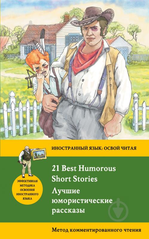 Книга «Лучшие юмористические рассказы = 21 Best Humorous Short Stories. Метод комментированного чтения» 978-5-699-87521-4 - фото 1