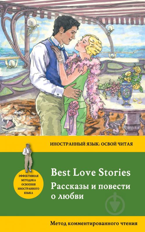 Книга Френсіс Скотт Фіцджеральд «Рассказы и повести о любви = Best Love Stories. Метод комментированного чтения» 97 - фото 1