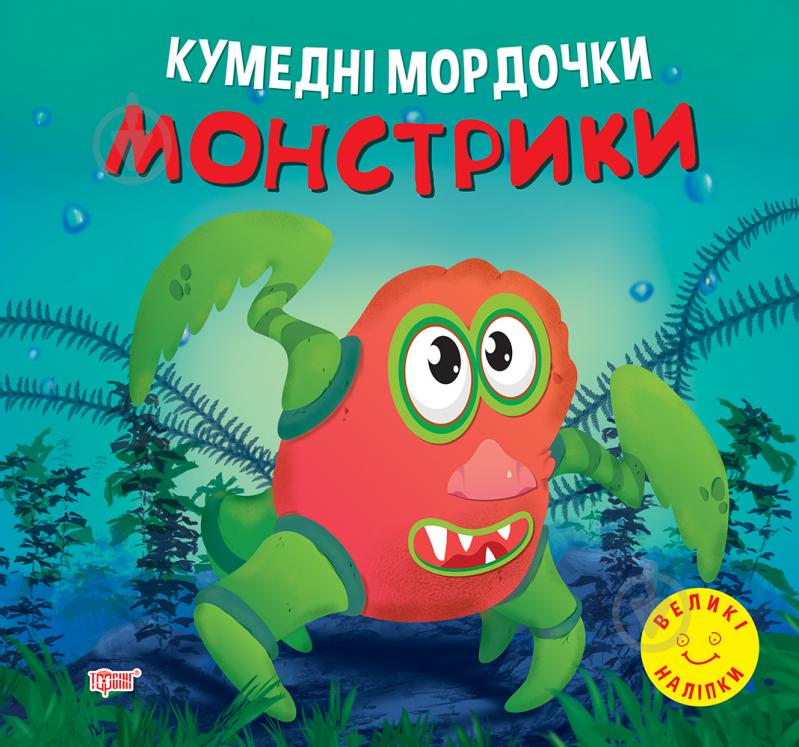 Книга-развивайка «Монстрики. Забавные мордашки» - фото 1