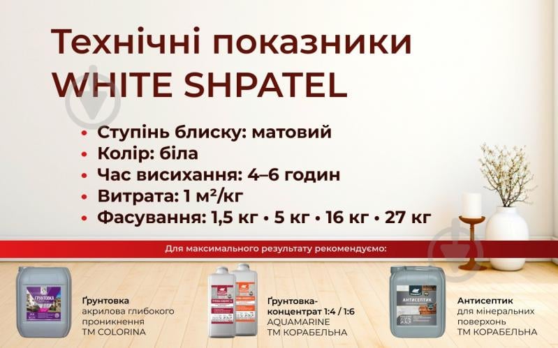 Шпаклівка КОРАБЕЛЬНА WHITE SHPATEL білосніжна фінішна 5 кг - фото 6