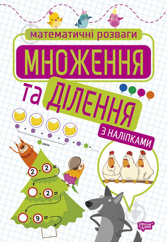 Книга Алліна О. Г. «Множення та ділення (з наліпками). Математичні розваги» 978-966-939-920-5 - фото 1