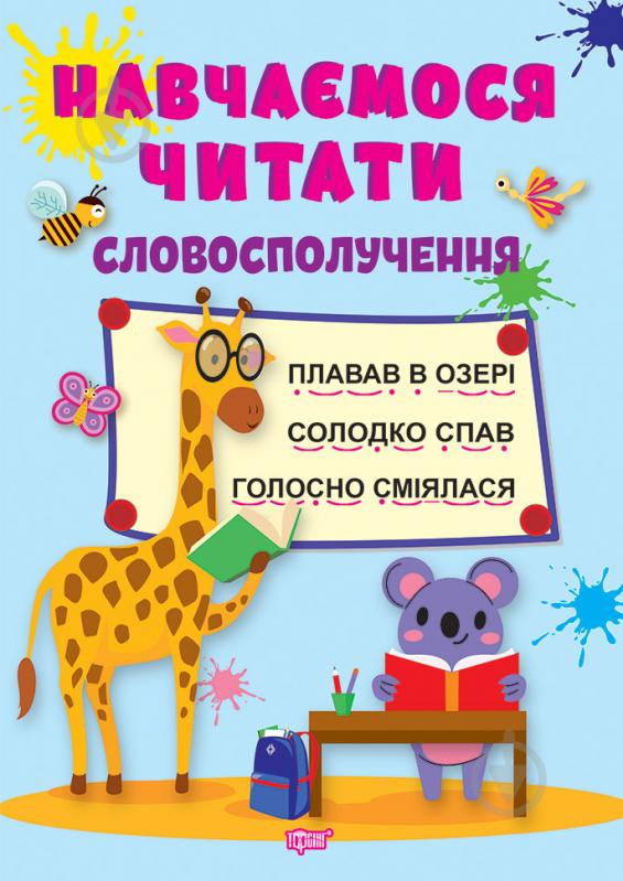 Книга Анастасія Фісіна «Навчаємося читати. Словосполучення» 978-617-524-044-1 - фото 1