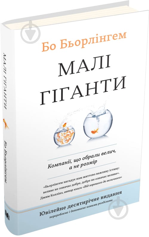 Книга Бо Бьорлингем «Малі гіганти. Компанії, що обрали велич, а не розмір» 978-617-7535-96-5 - фото 2