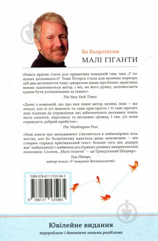 Книга Бо Бьорлингем «Малі гіганти. Компанії, що обрали велич, а не розмір» 978-617-7535-96-5 - фото 3