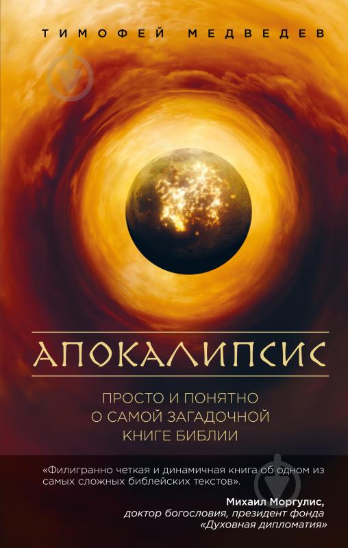 Книга Тимофій Медвєдєв «Апокалипсис. Просто и понятно о самой загадочной книге Библии» 978-5-699-93597-0 - фото 1