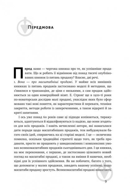 Книга Нил Рекгем «Техніка продажу SPIN. Як не проґавити великого клієнта» 978-617-7682-10-2 - фото 4