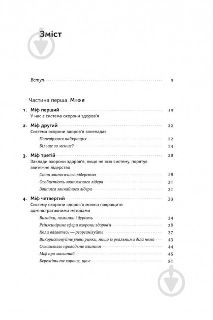 Книга Генрі Мінцберг «Міфи про охорону здоров'я» 978-617-7682-20-1 - фото 3