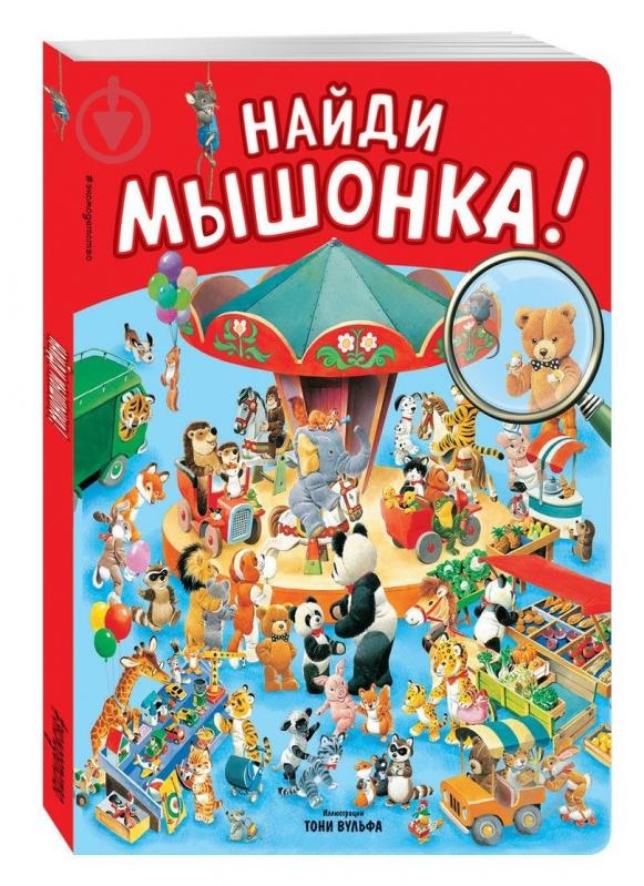 Книга «Найди мышонка!» 978-5-699-92706-7 - фото 1