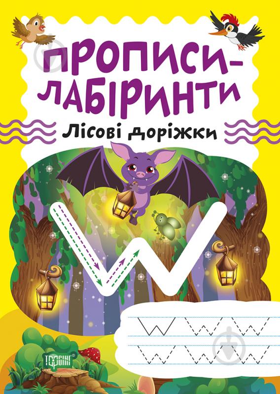 Книга Олександра Шипарьова «Прописи-лабіринти. Лісові доріжки» 978-617-524-073-1 - фото 1