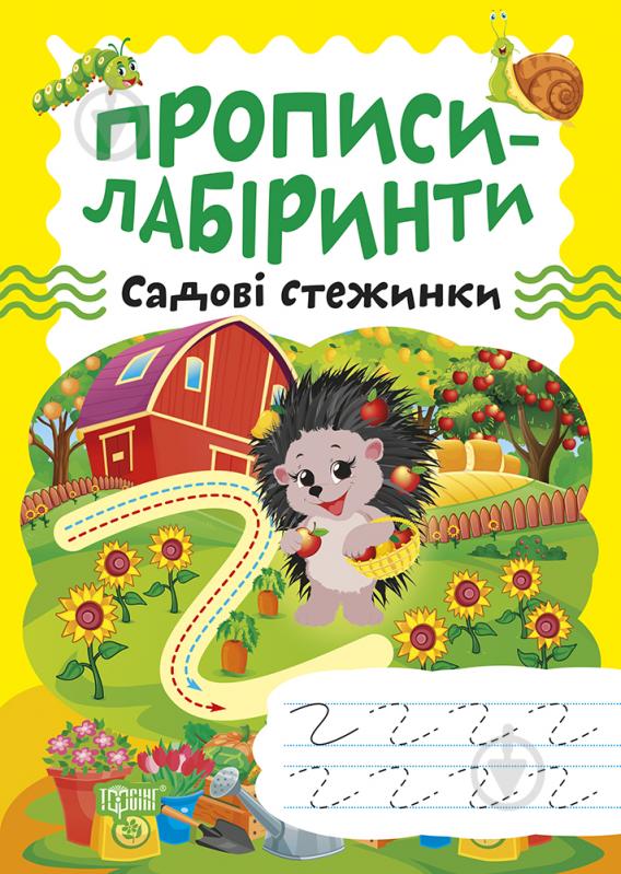 Книга Александра Шипарева «Прописи-лабиринты. Садовые тропинки» 978-617-524-078-6 - фото 1