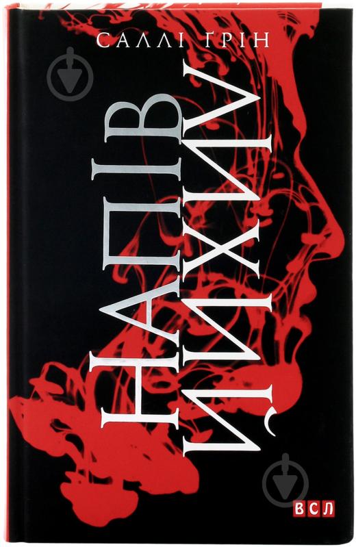 Книга Саллі Грін «Напівлихий» 978-617-679-054-9 - фото 1