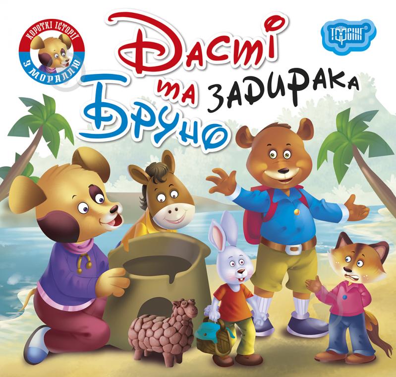 Книжка-розвивайка «Читаємо із задоволенням. Дасті та задирака Бруно» - фото 1