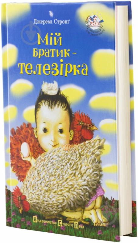 Книга Джереми Стронг «Мій братик - телезірка» 978-617-679-039-6 - фото 2