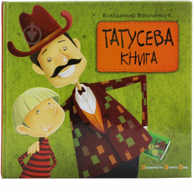 Книга Вакуленко-К. Володимир «Татусева книга» 978-617-679-055-6 - фото 1