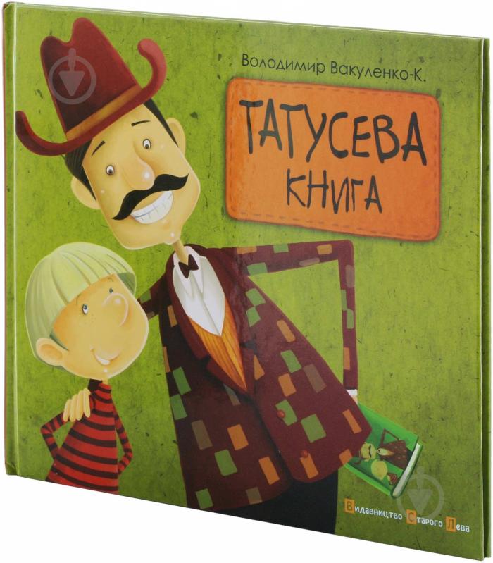 Книга Вакуленко-К. Володимир «Татусева книга» 978-617-679-055-6 - фото 2