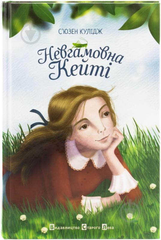 Книга Сьюзен Кулидж «Невгамовна Кейті» 978-617-679-046-4 - фото 1