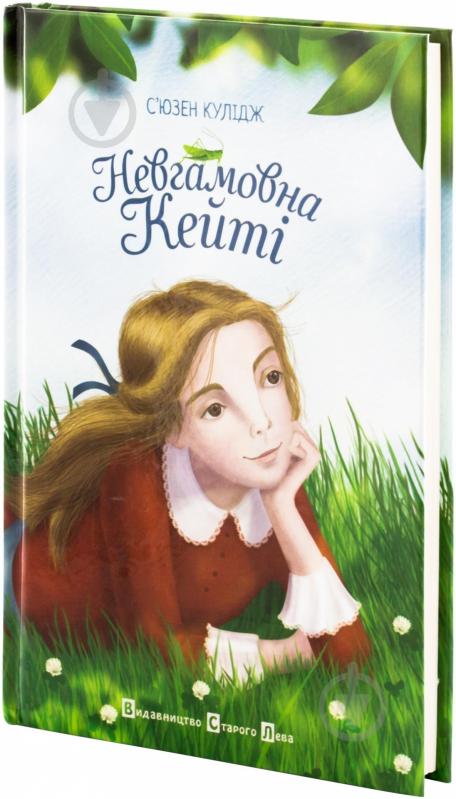 Книга Сьюзен Кулидж «Невгамовна Кейті» 978-617-679-046-4 - фото 2