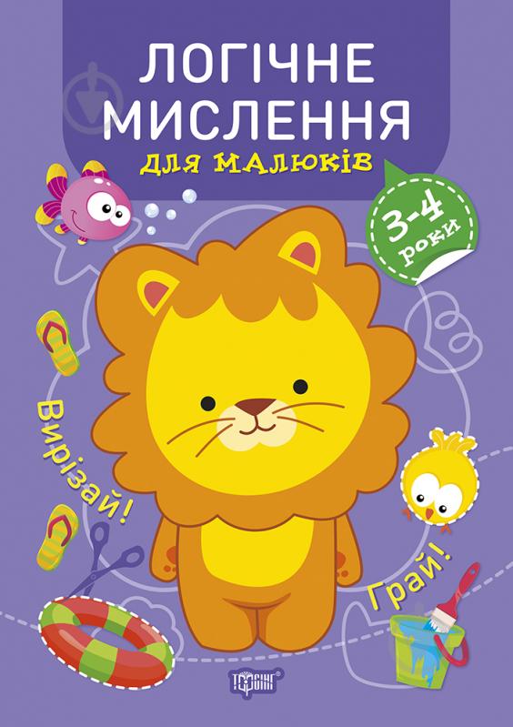 Книга Анастасия Фисина «Профессор по пеленкам. Логическое мышление. 3-4 года.» 978-966-939-913-7 - фото 1