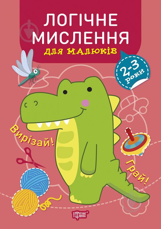 Книга Анастасия Фисина «Профессор по пеленкам. Логическое мышление. 2-3 года.» 978-966-939-912-0 - фото 1