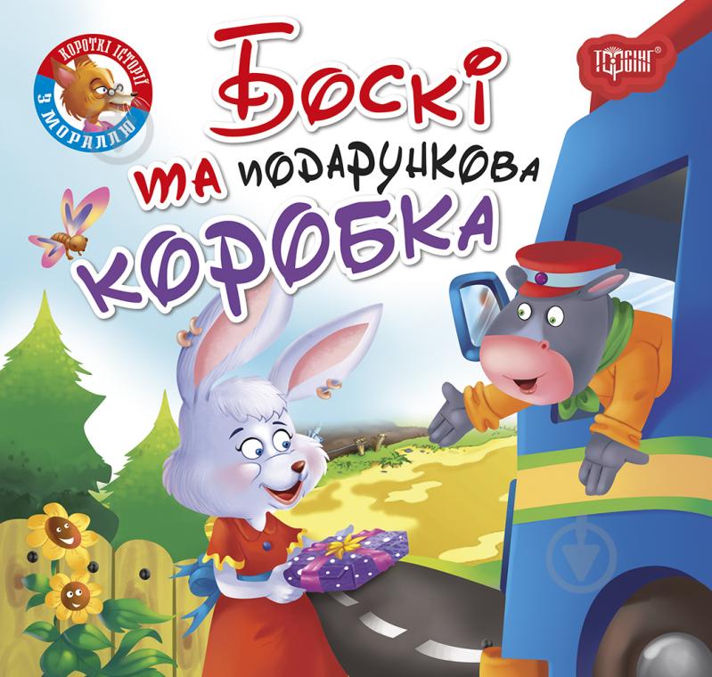 Книжка-розвивайка «Читаємо із задоволенням. Боскі та подарункова коробка» - фото 1