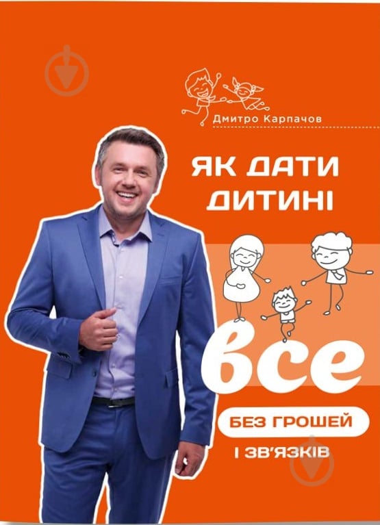 Книга Дмитрий Карпачов «Як дати дитині все без грошей і зв’язків» 978-617-7453-73-3 - фото 1