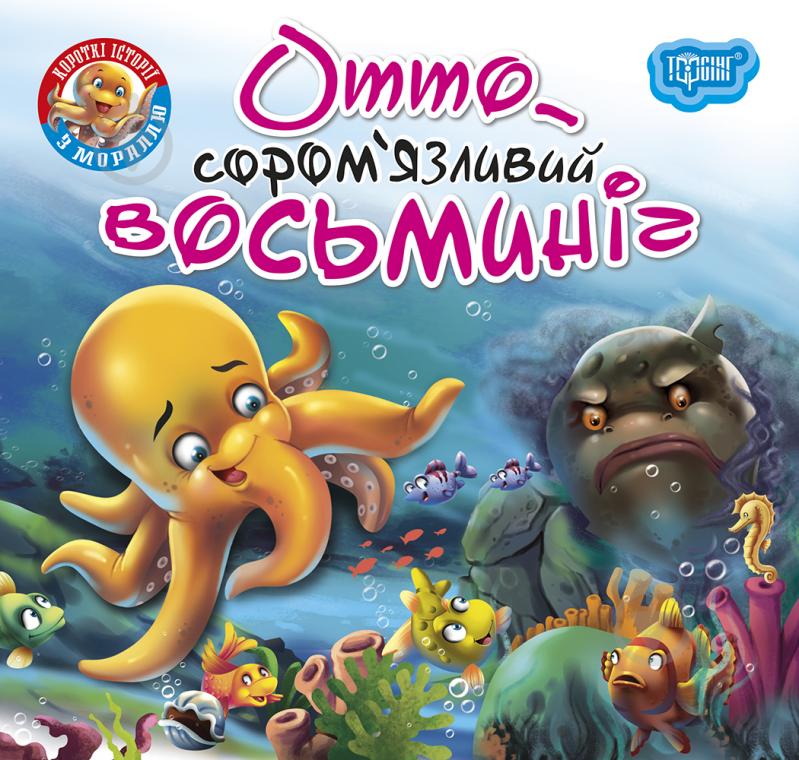 Книжка-розвивайка «Читаємо із задоволенням. Отто - сором'язливий восьминіг» - фото 1