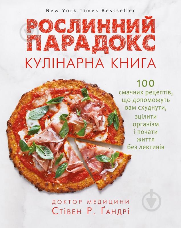 Книга Стівен Ґандрі «Рослинний парадокс. Кулінарна книга» 978-617-7559-70-1 - фото 1