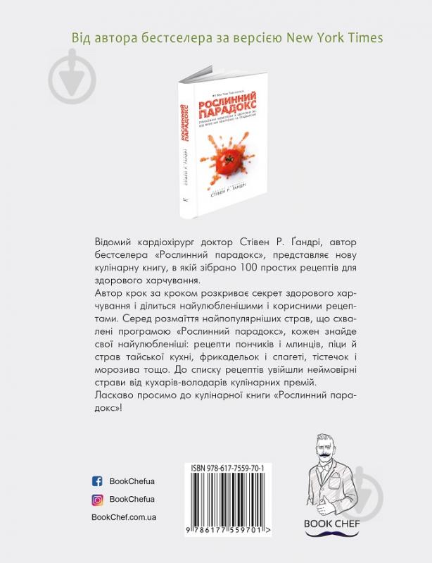 Книга Стивен Гандри «Рослинний парадокс. Кулінарна книга» 978-617-7559-70-1 - фото 2