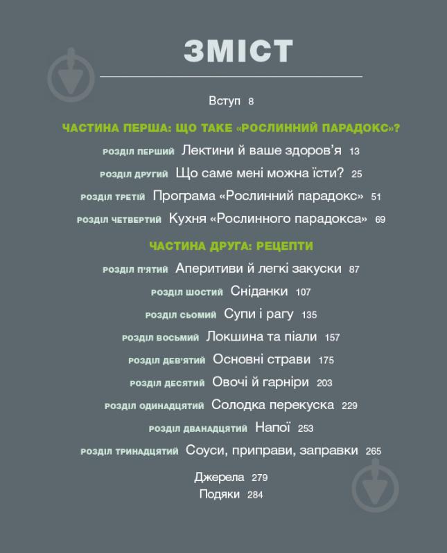 Книга Стівен Ґандрі «Рослинний парадокс. Кулінарна книга» 978-617-7559-70-1 - фото 4