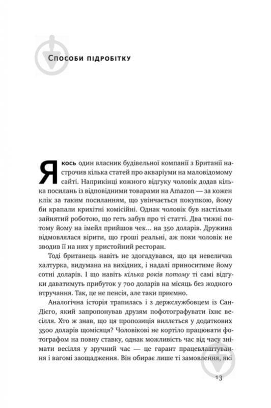 Книга Кріс Ґільбо «Пасивний заробіток. Як перетворити ідею на гроші за 27 днів» 978-617-7682-42-3 - фото 6