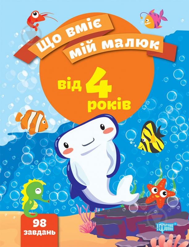 Книга Елена Чала «Что умеет мой малыш. Сборник задач. 4+» 978-966-939-971-7 - фото 1