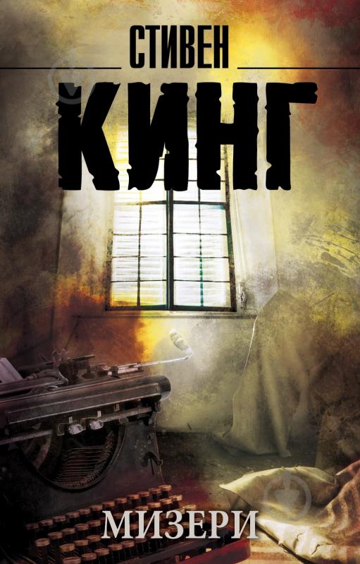 Книга Стивен Кинг «Мизери» 978-5-17-092564-3 - фото 1