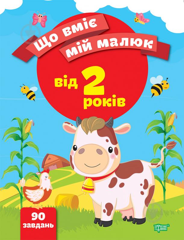 Книга Олена Чала «Що вміє мій малюк. Збірка завдань. 2+» 978-966-939-969-4 - фото 1