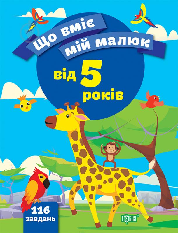 Книга Олена Чала «Що вміє мій малюк. Збірка завдань. 5+» 978-966-939-972-4 - фото 1